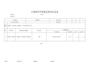 石笼防护外观鉴定检查记录表.docx