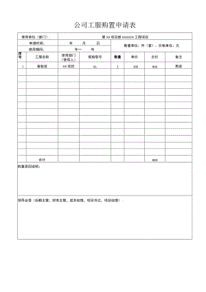 公司工服购置申请表.docx