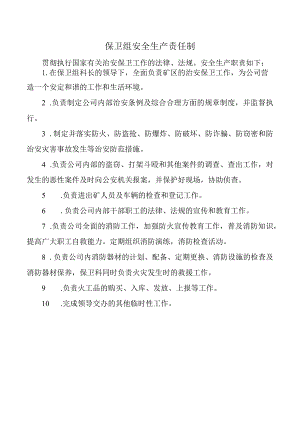 保卫组安全生产责任制.docx
