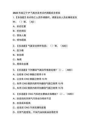 2023年版辽宁P气瓶充装考试内测题库含答案.docx