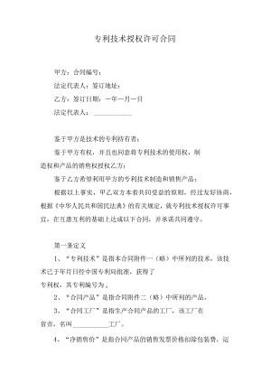 专利技术授权许可合同.docx
