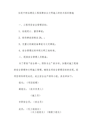 垃圾中转站建设工程保障安全文明施工的技术组织措施.docx