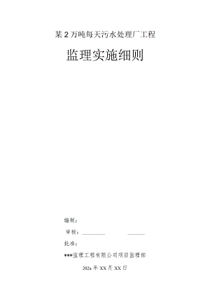 某2万吨每天污水处理厂工程监理实施细则.docx