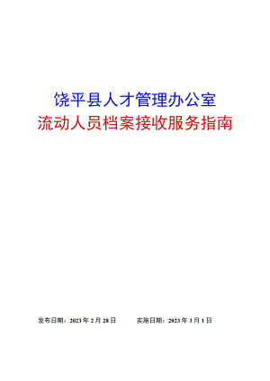 饶平县人才管理办公室流动人员档案接收服务指南.docx