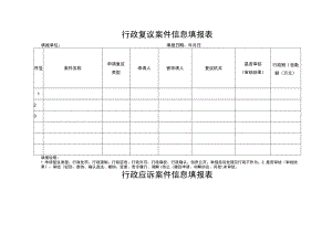 行政复议案件信息填报表.docx