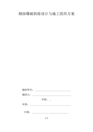 某电厂烟囱爆破拆除设计与施工组织方案.docx