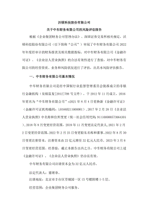 沃顿科技：关于中车财务有限公司的风险评估报告.docx