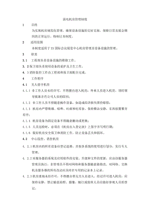 弱电机房管理制度.docx