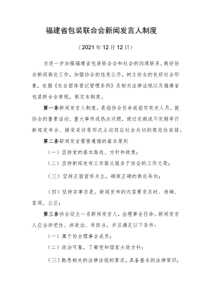 福建省包装联合会新闻发言人制度.docx