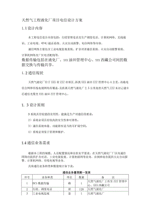 天然气工程液化厂项目电信设计方案.docx