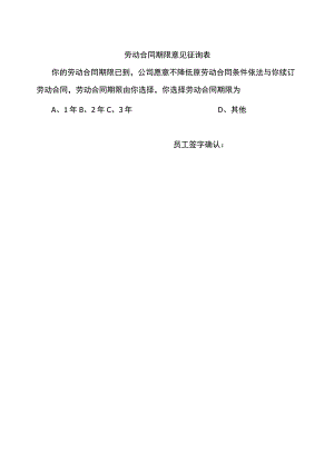 【劳动合同管控系统工具包】09-劳动合同期限意见征询表.docx