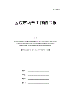 医院市场部工作计划书报告完整版.docx