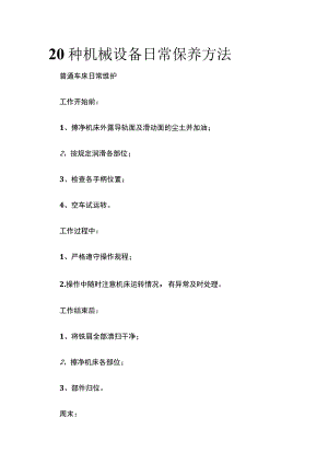 20种机械设备日常保养方法(全).docx