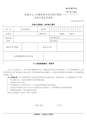 请正反面打印在同一张A4纸上进城务工人员解除劳动关系销户提取住房公积金申请表.docx