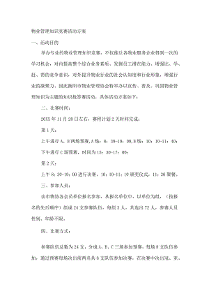物业管理知识竞赛活动方案.docx