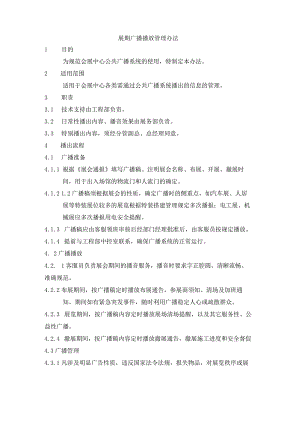 展期广播播放管理办法.docx