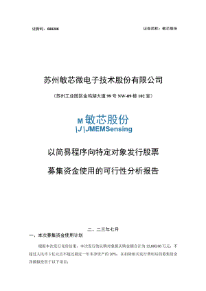 苏州敏芯微电子技术股份有限公司以简易程序向特定对象发行股票募集资金使用的可行性分析报告.docx