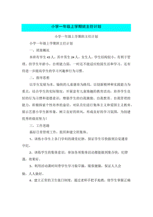 小学一年级上学期班主任计划.docx