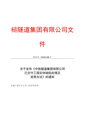 附件7：关于发布《中铁隧道集团有限公司已交付工程实体缺陷处理及追责办法》的通知.docx