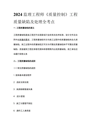 2024监理工程师《质量控制》工程质量缺陷及处理全考点.docx