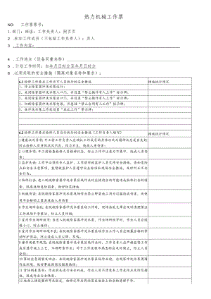 脱硫除雾器冲洗水泵检修-(工作票).docx