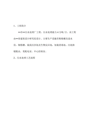 污水处理厂厂区工艺设备安装工程总体概述.docx