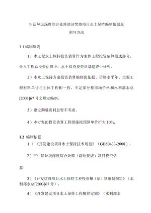 生活垃圾深度综合处理清洁焚烧项目水土保持编制依据原则与方法.docx