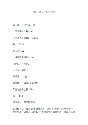 苯安全技术说明书MSDS.docx