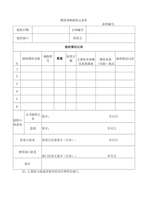物资采购验收记录单.docx