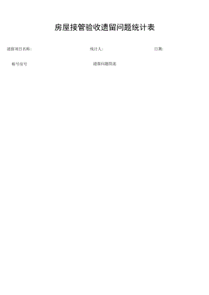 房屋接管验收遗留问题统计表secret工程文档范本.docx