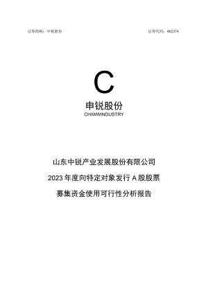 中锐股份：2023年度向特定对象发行A股股票募集资金使用可行性分析报告.docx