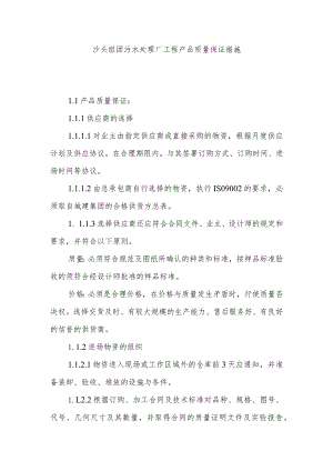沙头组团污水处理厂工程产品质量保证措施.docx