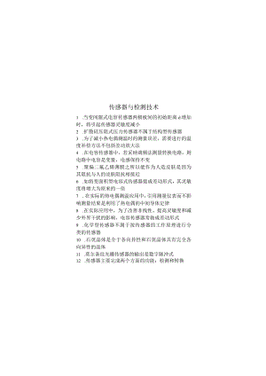 传感器与检测技术期末考试复习题.docx