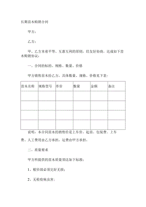 长期苗木购销合同.docx