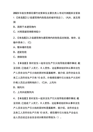 2023年版甘肃烟花爆竹经营单位主要负责人考试内测题库含答案.docx