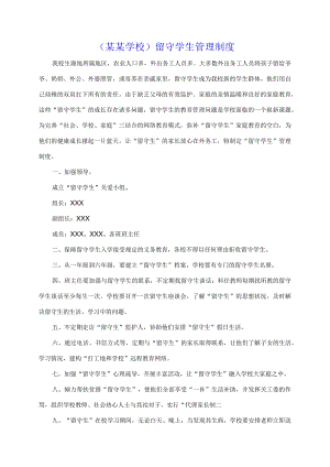 （某某学校）留守学生管理制度.docx