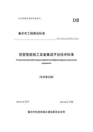 轻型智能施工装备集成平台技术标准.docx