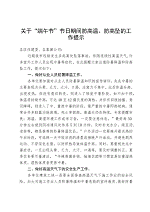 关于“端午节”节日期间防高温、防高坠的工作提示(6月21日).docx
