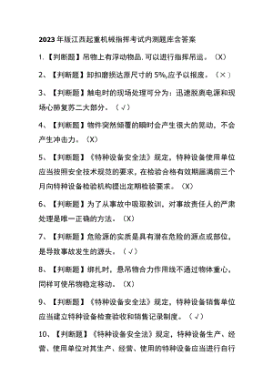 2023年版江西起重机械指挥考试内测题库含答案.docx