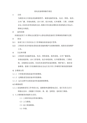 弱电设备维修操作规范.docx