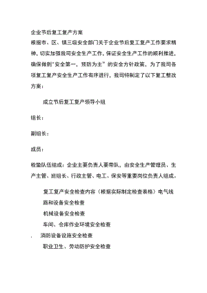 企业节后复工复产方案(全).docx