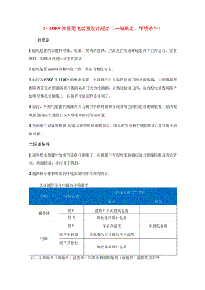 3～110KV高压配电装置设计规范（一般规定、环境条件）.docx
