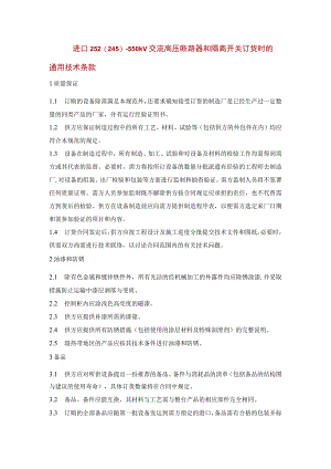 进口252(245)～550kV交流高压断路器和隔离开关订货时的通用技术条款.docx