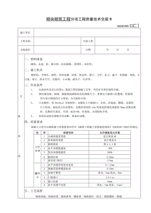 2023年整理-施工技术交底砌块砌筑工程.docx