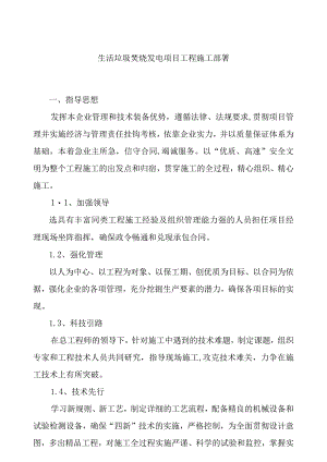 生活垃圾焚烧发电项目工程施工部署.docx