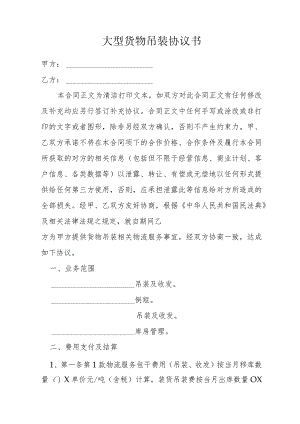 大型货物吊装协议书.docx