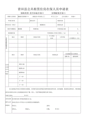 青田县公共租赁住房在保人员申请表.docx