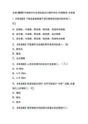 安徽2023年版制冷与空调设备运行操作考试(内部题库)含答案.docx