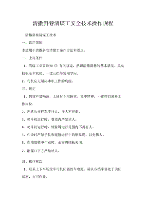 清撒斜巷清煤工安全技术操作规程.docx