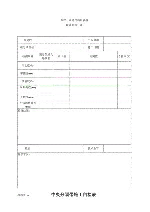 路检表39 中央分割带施工自检表工程文档范本.docx